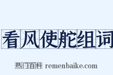看风使舵组词是什么意思的图片